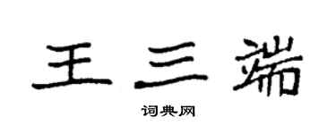 袁強王三端楷書個性簽名怎么寫