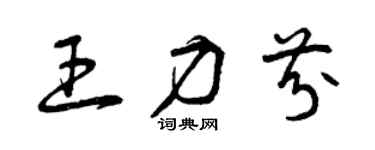 曾慶福王力芬草書個性簽名怎么寫