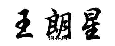 胡問遂王朗星行書個性簽名怎么寫