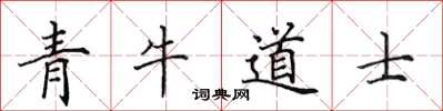 田英章青牛道士楷書怎么寫