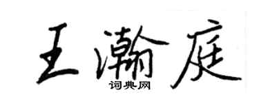 王正良王瀚庭行書個性簽名怎么寫