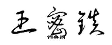 曾慶福王密鎮草書個性簽名怎么寫