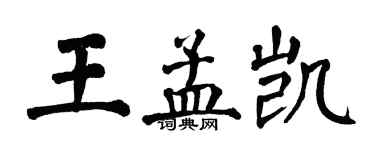 翁闓運王孟凱楷書個性簽名怎么寫