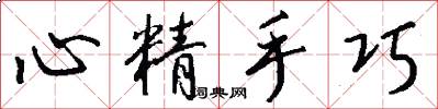 心精手巧怎么寫好看