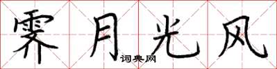 荊霄鵬霽月光風楷書怎么寫
