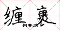 侯登峰纏裹楷書怎么寫