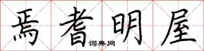 荊霄鵬焉耆明屋楷書怎么寫