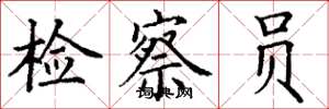 丁謙檢察員楷書怎么寫