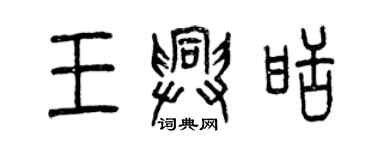 曾慶福王興甜篆書個性簽名怎么寫