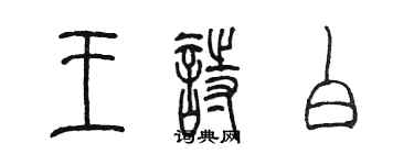 陳墨王詩白篆書個性簽名怎么寫