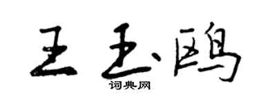 曾慶福王玉鷗行書個性簽名怎么寫