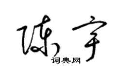 梁錦英陳宇草書個性簽名怎么寫