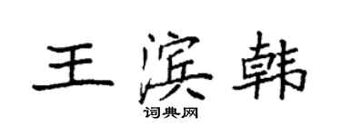 袁強王濱韓楷書個性簽名怎么寫
