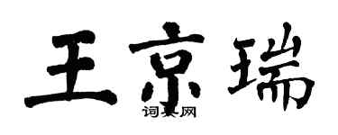 翁闓運王京瑞楷書個性簽名怎么寫