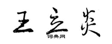 曾慶福王立炎行書個性簽名怎么寫