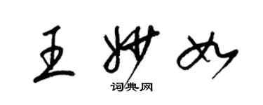 梁錦英王妙如草書個性簽名怎么寫