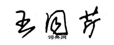 朱錫榮王同芹草書個性簽名怎么寫