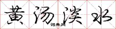 龐中華黃湯淡水行書怎么寫
