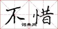 侯登峰不惜楷書怎么寫