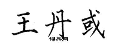何伯昌王丹或楷書個性簽名怎么寫