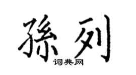 何伯昌孫列楷書個性簽名怎么寫