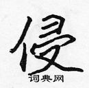 張標寫的硬筆楷書侵