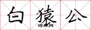 袁強白猿公楷書怎么寫