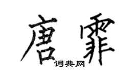 何伯昌唐霏楷書個性簽名怎么寫