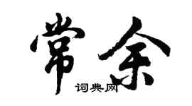 胡問遂常余行書個性簽名怎么寫