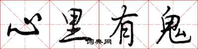 曾慶福心裡有鬼行書怎么寫