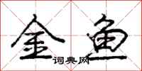龐中華金魚行書怎么寫