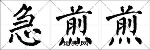 翁闓運急煎煎楷書怎么寫