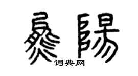 曾慶福熊陽篆書個性簽名怎么寫