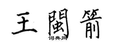 何伯昌王閩箭楷書個性簽名怎么寫
