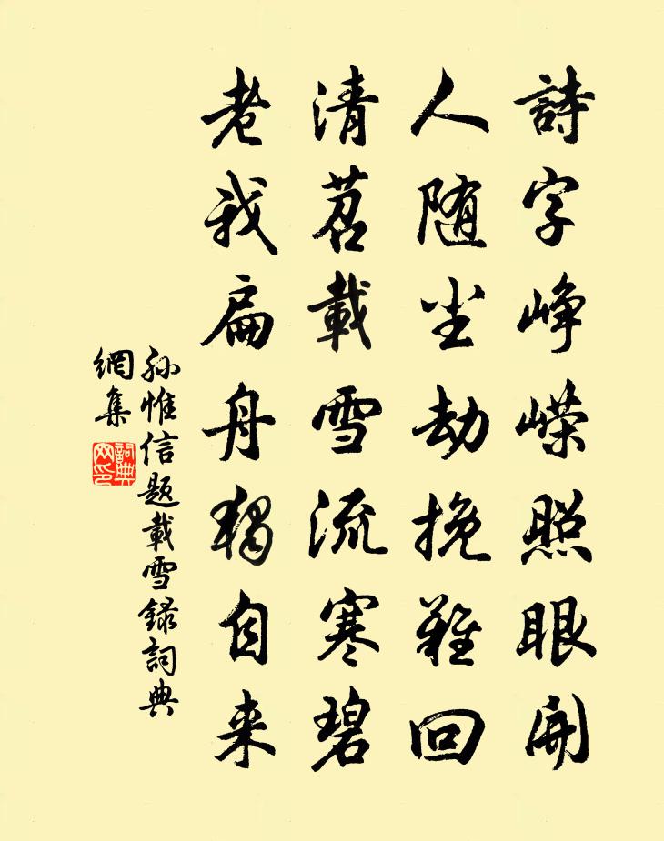 孫惟信題載雪錄書法作品欣賞