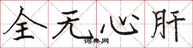 駱恆光全無心肝楷書怎么寫