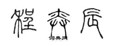 陳聲遠程奕辰篆書個性簽名怎么寫