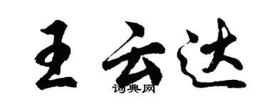 胡問遂王雲達行書個性簽名怎么寫