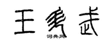 曾慶福王升武篆書個性簽名怎么寫