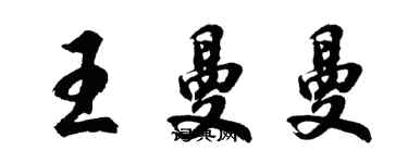 胡問遂王曼曼行書個性簽名怎么寫