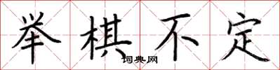 荊霄鵬舉棋不定楷書怎么寫