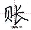 田英章寫的硬筆楷書賬