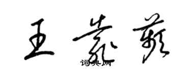 梁錦英王靠苹草書個性簽名怎么寫