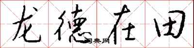 龍德在田怎么寫好看