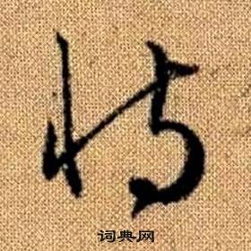 真草千字文中趙孟頫的寫法