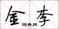 段相林金李行書怎么寫