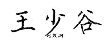 何伯昌王少谷楷書個性簽名怎么寫