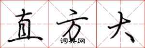 荊霄鵬直方大行書怎么寫