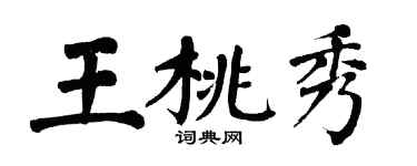翁闓運王桃秀楷書個性簽名怎么寫