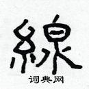 林少明寫的硬筆隸書線